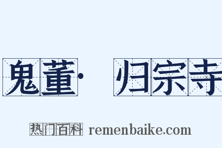 鬼董·归宗寺是什么意思的图片